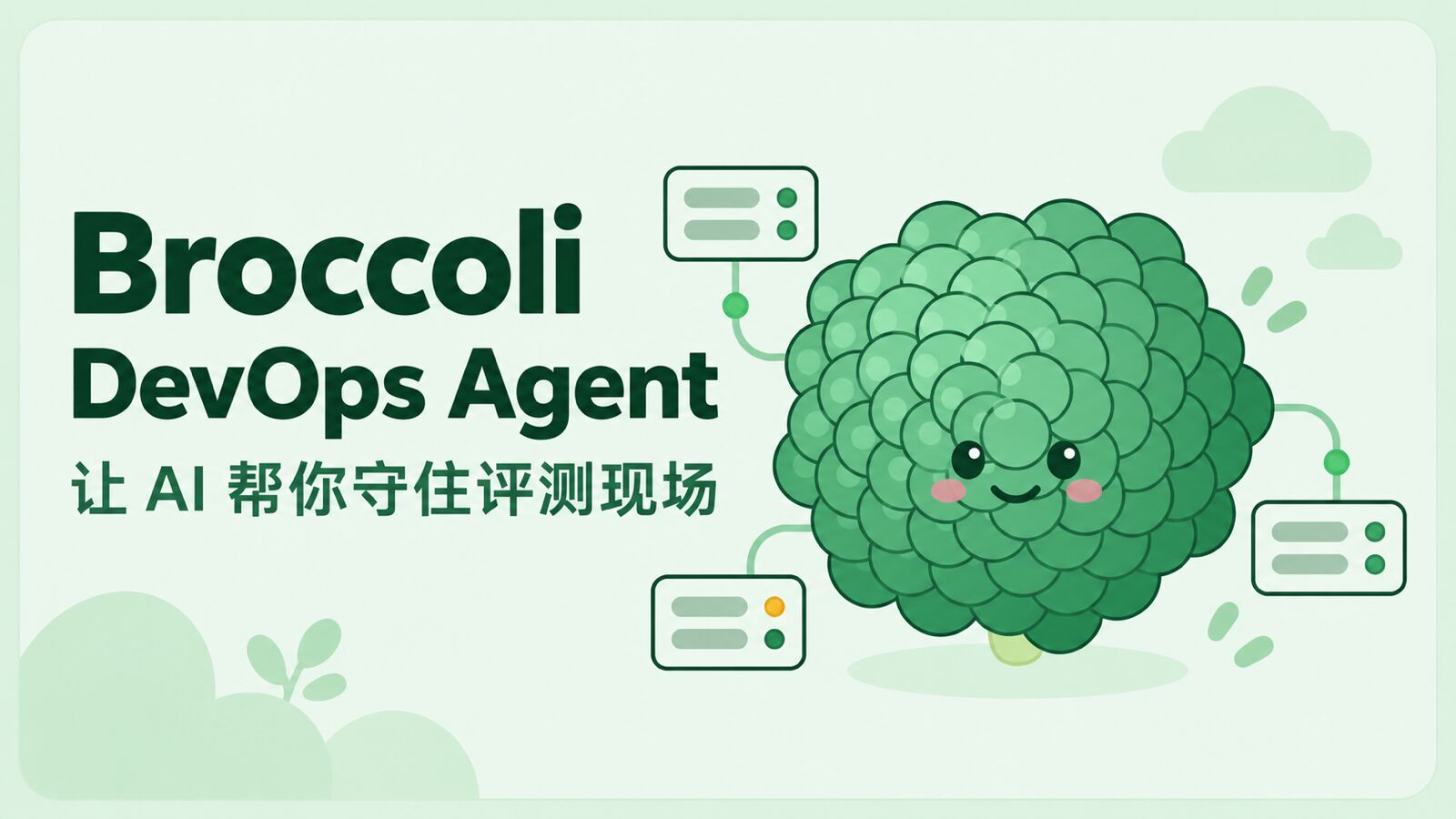 Broccoli DevOps：算法竞赛评测系统的 AI 运维助手封面