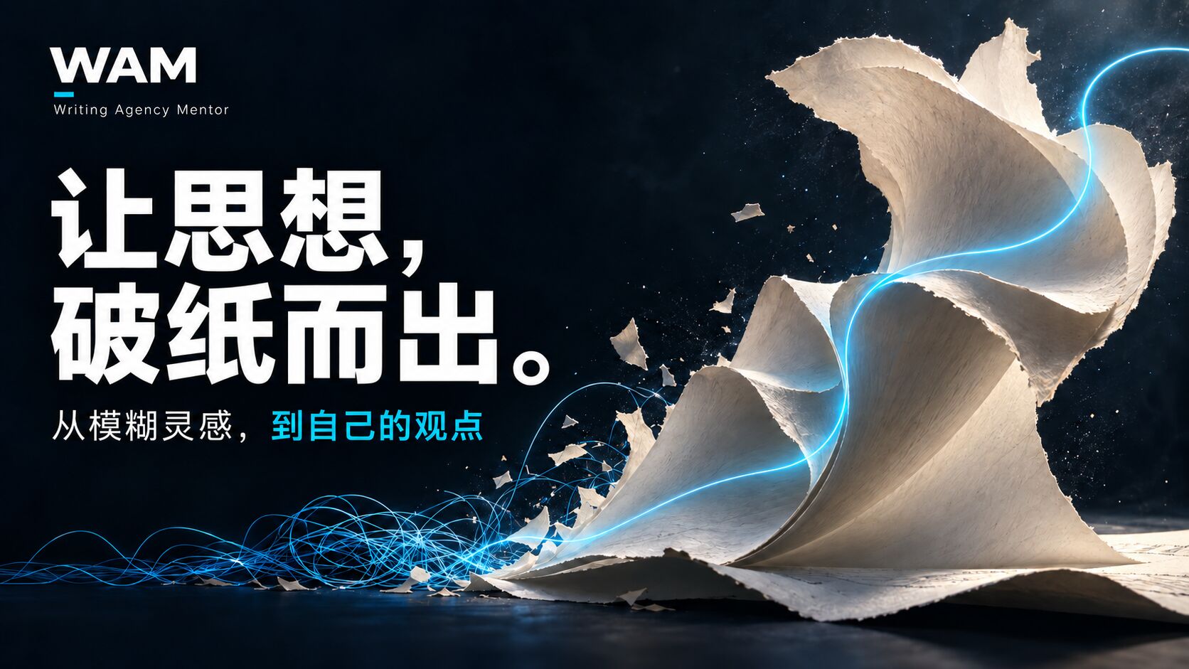 WAM 写作智能体｜在追问中让想法变成自己的文章封面